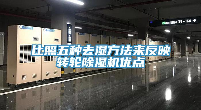 比照五種去濕方法來反映轉(zhuǎn)輪除濕機(jī)優(yōu)點