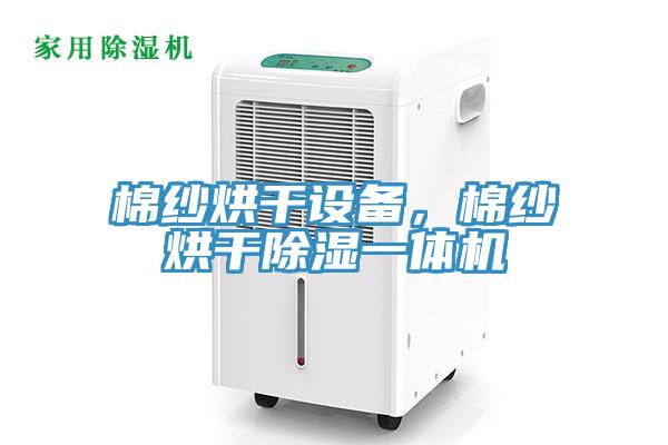 棉紗烘干設備，棉紗烘干除濕一體機