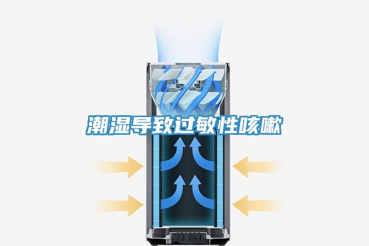 潮濕導致過敏性咳嗽