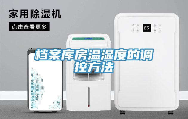 檔案庫房溫濕度的調(diào)控方法