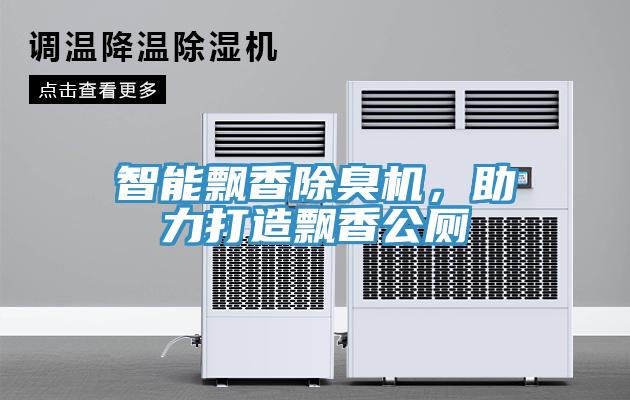 智能飄香除臭機，助力打造飄香公廁