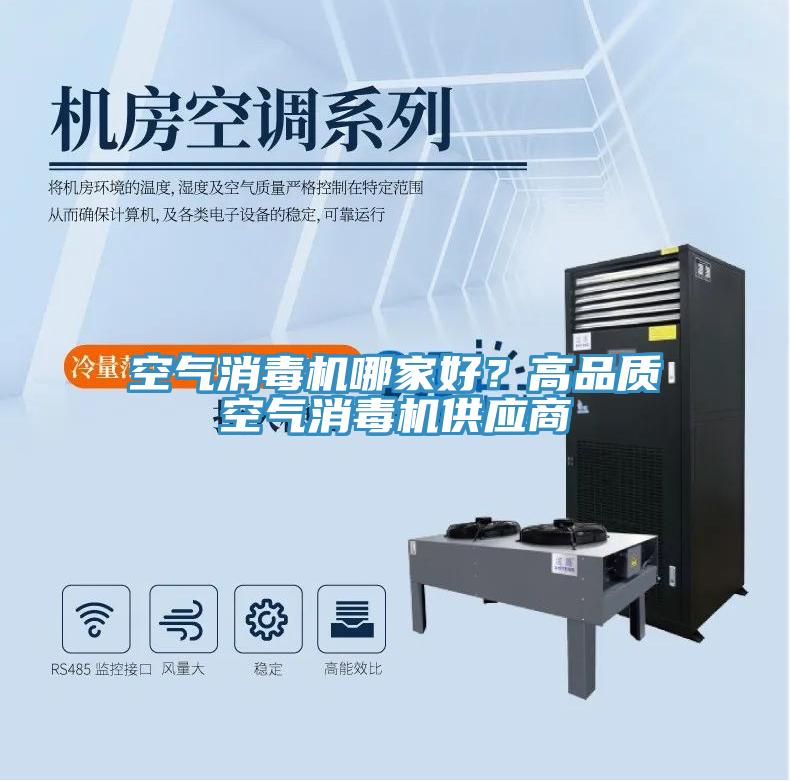 空氣消毒機(jī)哪家好？高品質(zhì)空氣消毒機(jī)供應(yīng)商