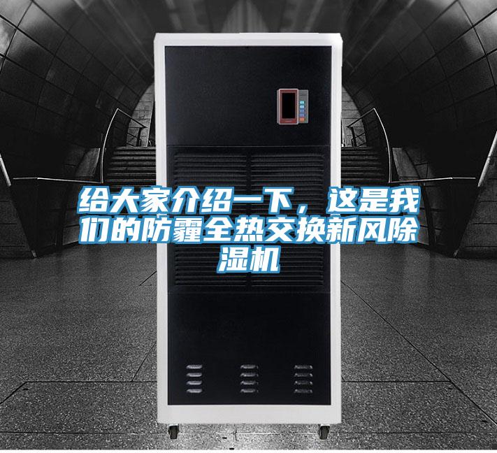 給大家介紹一下，這是我們的防霾全熱交換新風除濕機