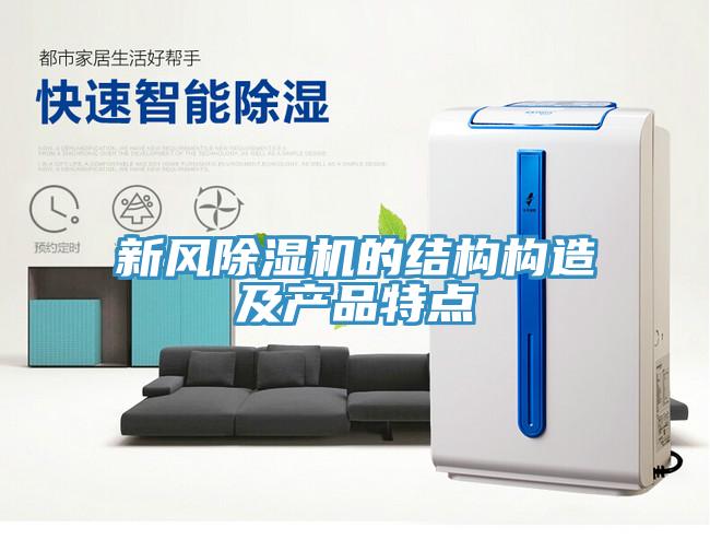 新風除濕機的結構構造及產品特點
