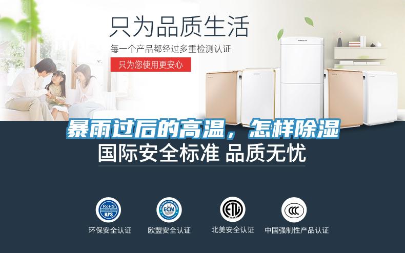 暴雨過(guò)后的高溫，怎樣除濕