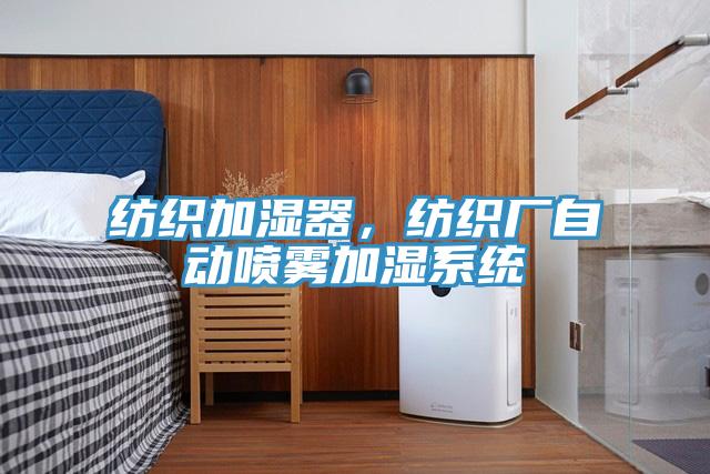 紡織加濕器，紡織廠自動(dòng)噴霧加濕系統(tǒng)
