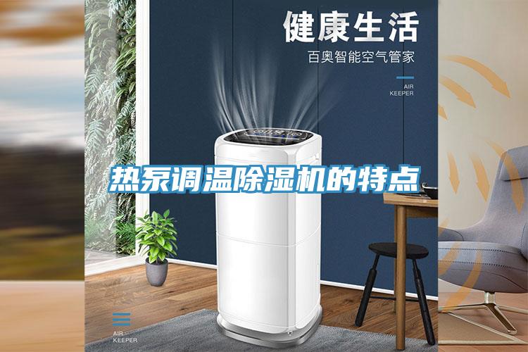 熱泵調溫除濕機的特點