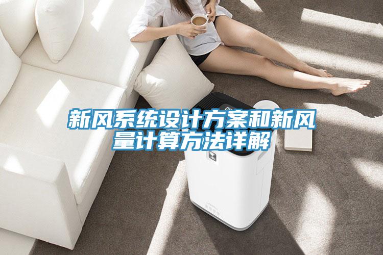 新風(fēng)系統(tǒng)設(shè)計方案和新風(fēng)量計算方法詳解