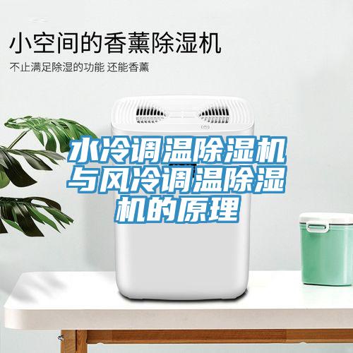 水冷調(diào)溫除濕機與風冷調(diào)溫除濕機的原理