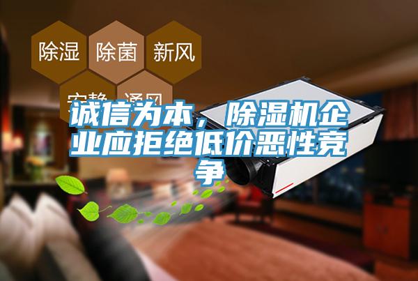誠信為本，除濕機企業應拒絕低價惡性競爭