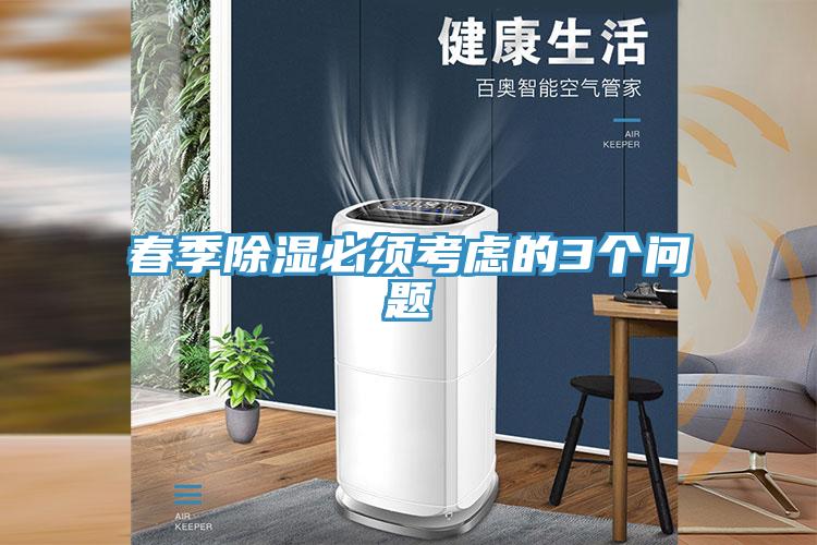 春季除濕必須考慮的3個問題
