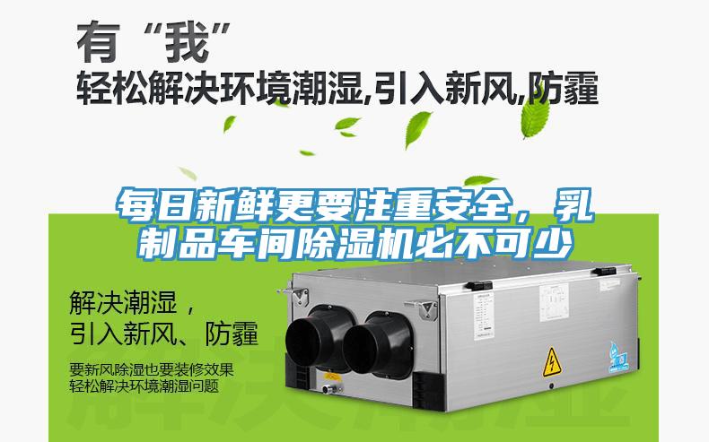 每日新鮮更要注重安全，乳制品車間除濕機必不可少