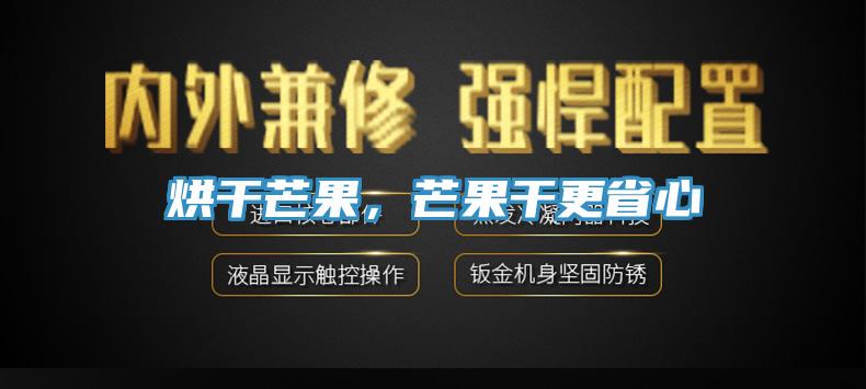 烘干芒果,芒果干更省心