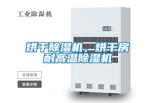烘干除濕機(jī),烘干房耐高溫除濕機(jī)