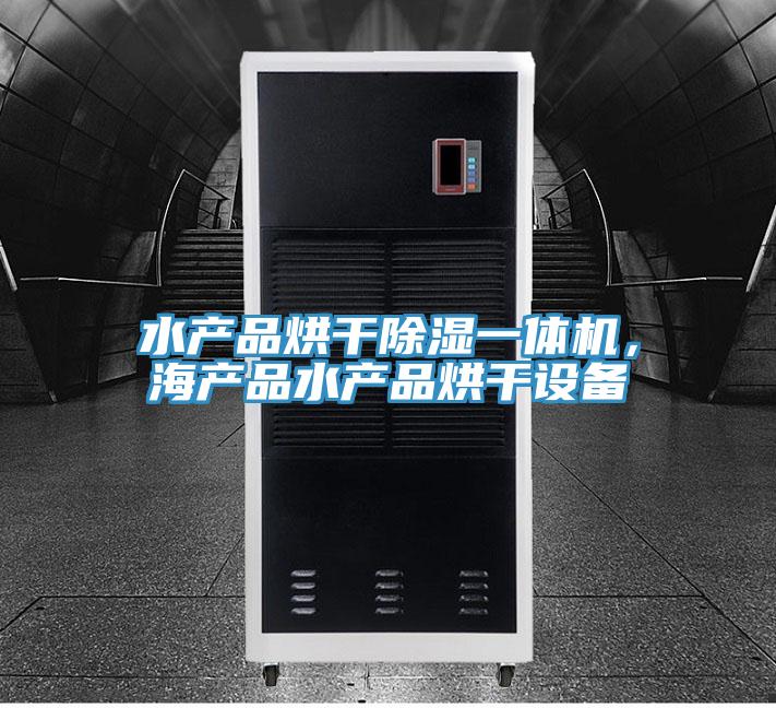 水產(chǎn)品烘干除濕一體機，海產(chǎn)品水產(chǎn)品烘干設(shè)備