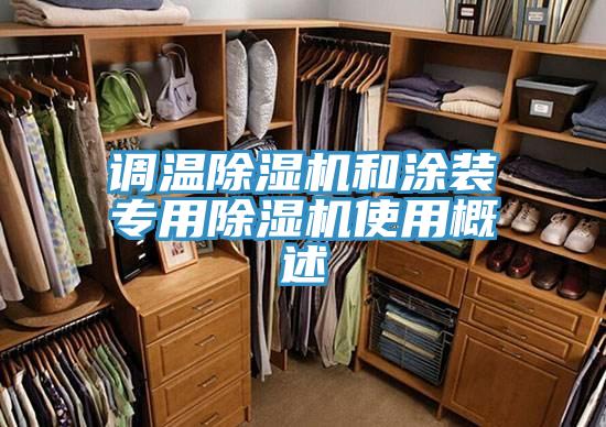 調溫除濕機和涂裝專用除濕機使用概述