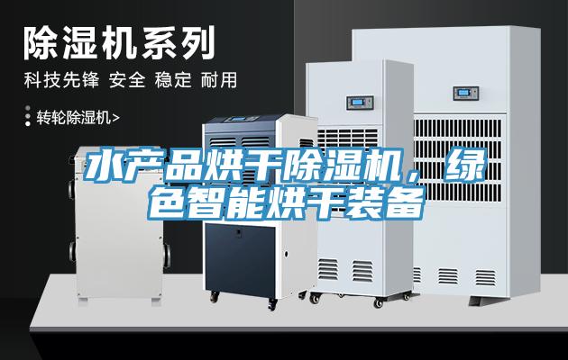 水產(chǎn)品烘干除濕機，綠色智能烘干裝備