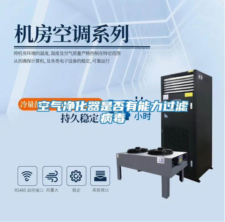 空氣凈化器是否有能力過濾病毒