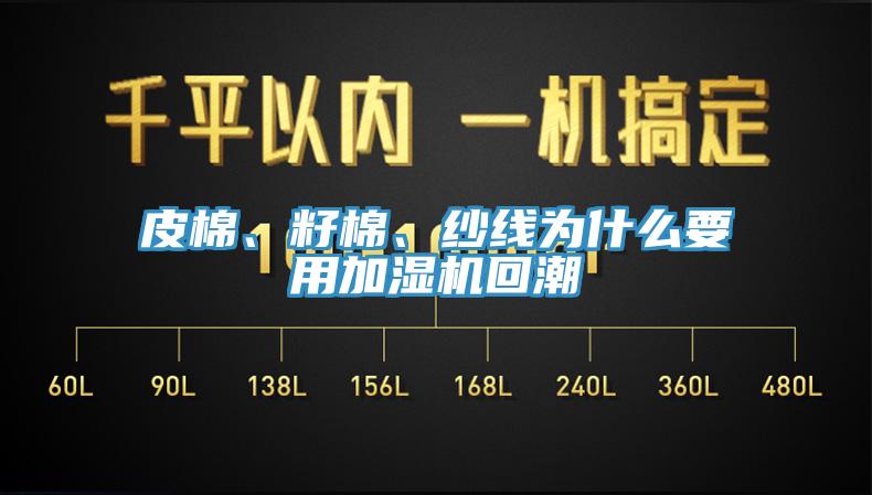 皮棉、籽棉、紗線為什么要用加濕機回潮
