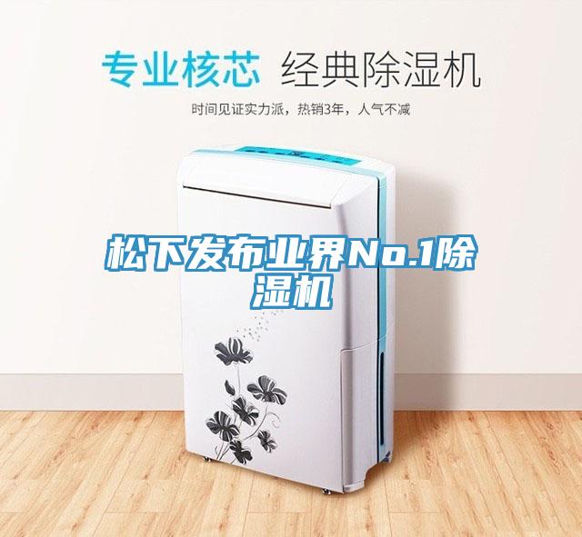 松下發(fā)布業(yè)界No.1除濕機