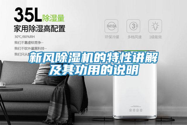 新風除濕機的特性講解及其功用的說明