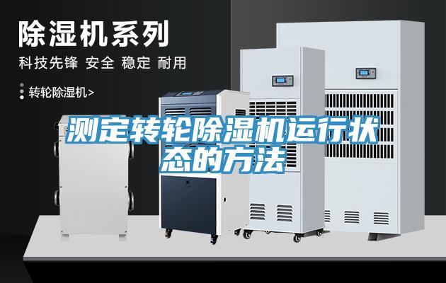 測定轉輪除濕機運行狀態的方法