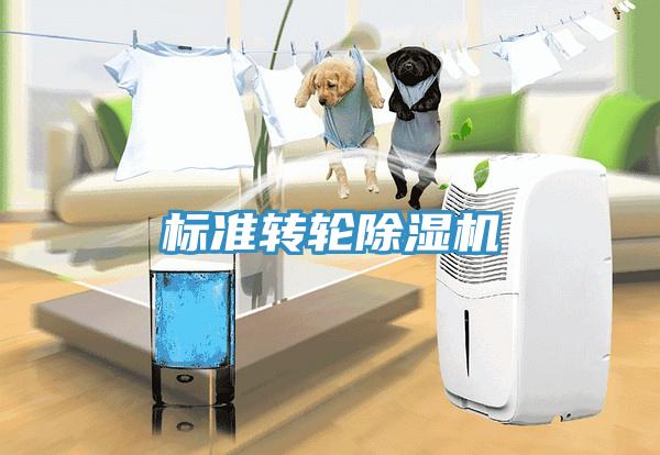 標準轉輪除濕機