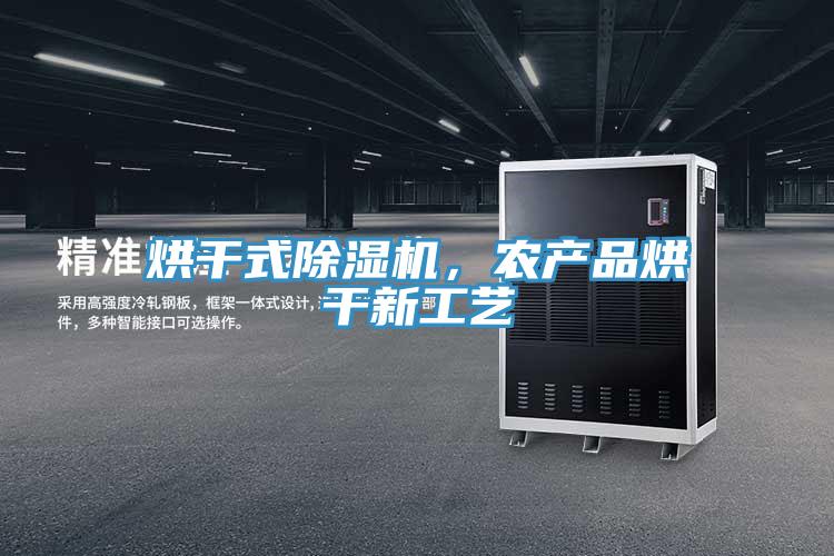 烘干式除濕機，農產品烘干新工藝