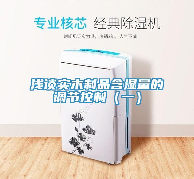 淺談實木制品含濕量的調節控制（一）