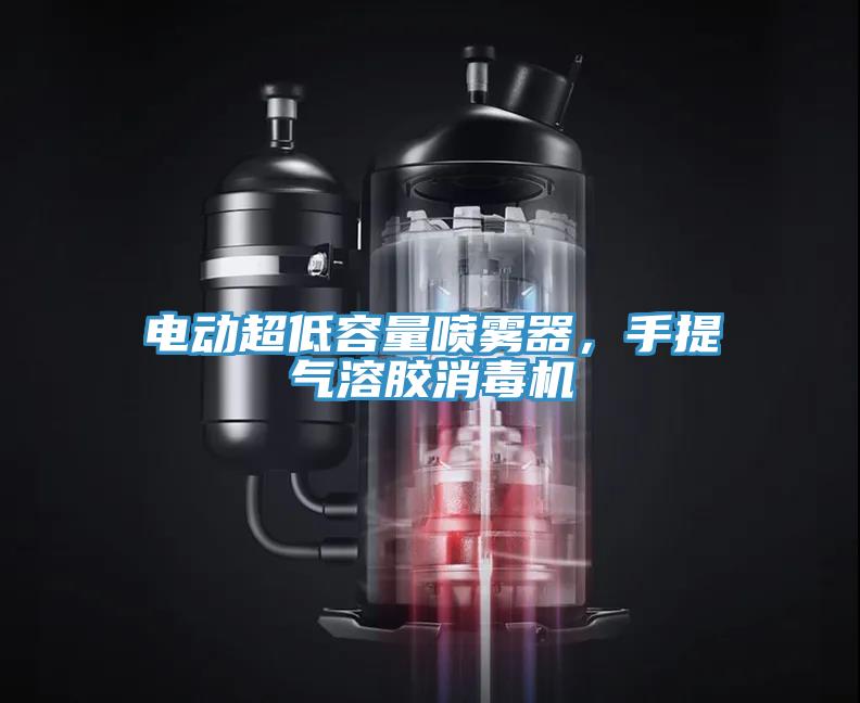 電動超低容量噴霧器，手提氣溶膠消毒機