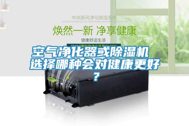 空氣凈化器或除濕機(jī) 選擇哪種會(huì)對(duì)健康更好？