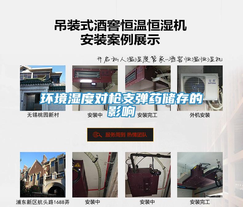 環境濕度對槍支彈藥儲存的影響
