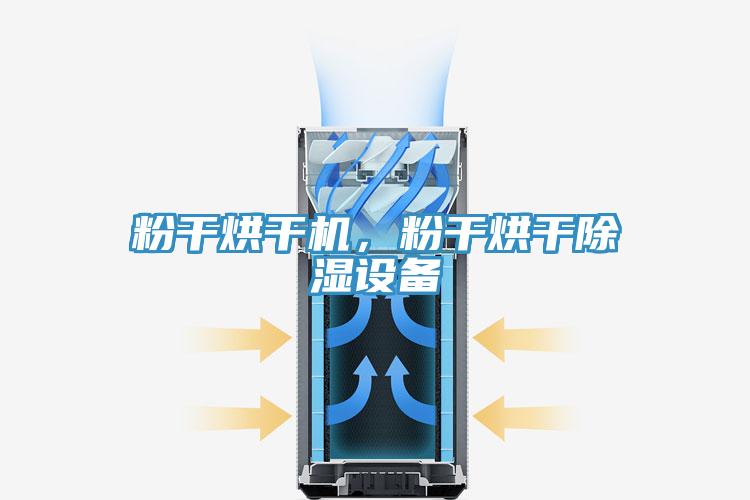 粉干烘干機，粉干烘干除濕設備