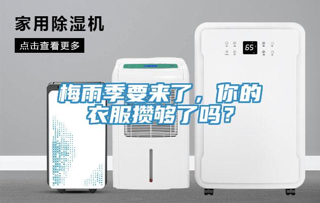梅雨季要來了，你的衣服攢夠了嗎？