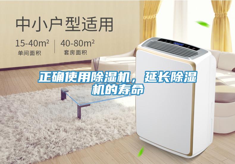 正確使用除濕機，延長除濕機的壽命