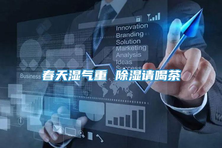 春天濕氣重 除濕請(qǐng)喝茶