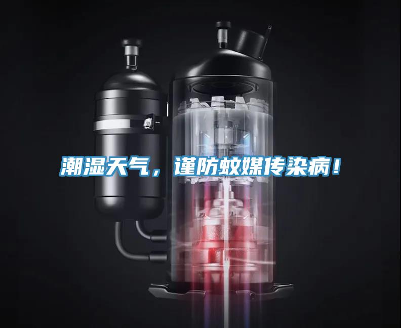 潮濕天氣，謹防蚊媒傳染??！
