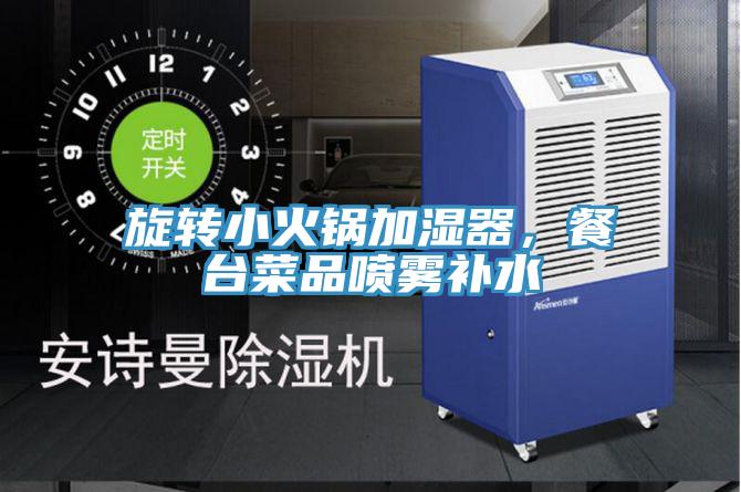 旋轉(zhuǎn)小火鍋加濕器，餐臺(tái)菜品噴霧補(bǔ)水