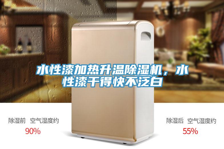 水性漆加熱升溫除濕機，水性漆干得快不泛白