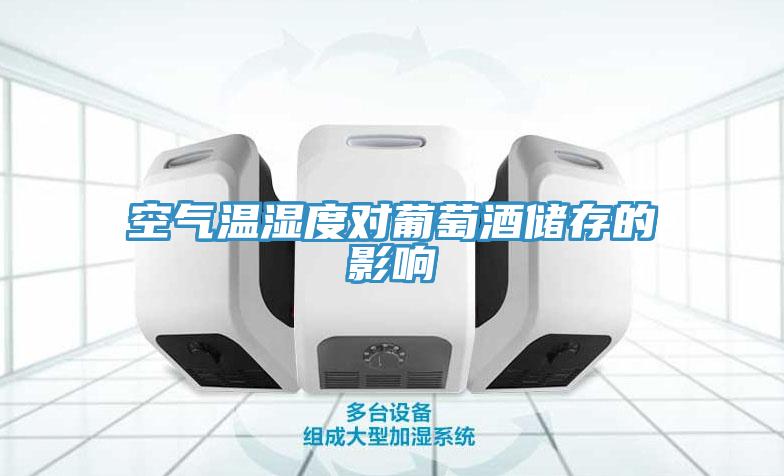空氣溫濕度對葡萄酒儲(chǔ)存的影響