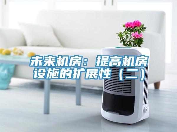 未來機房:提高機房設施的擴展性(二)