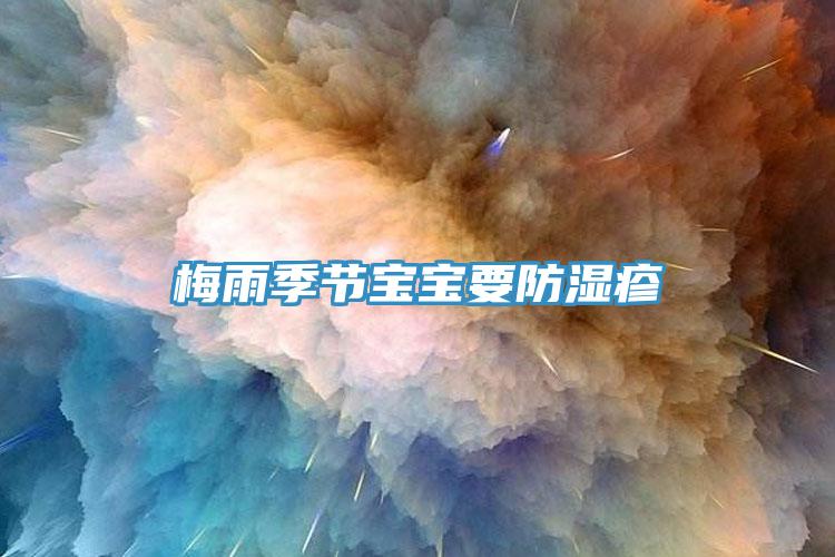 梅雨季節寶寶要防濕疹