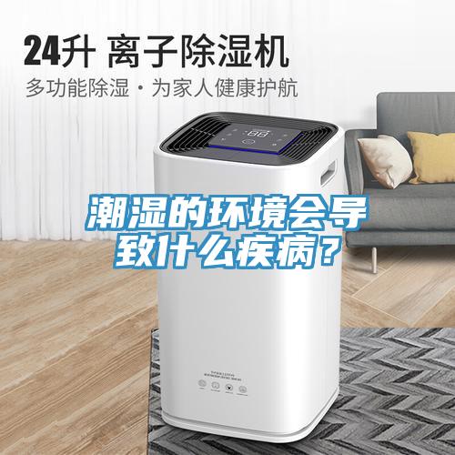 潮濕的環境會導致什么疾病？