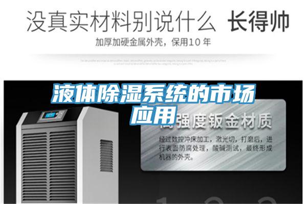 液體除濕系統的市場應用