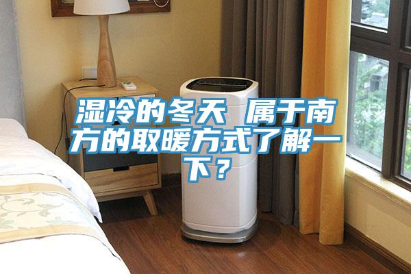濕冷的冬天 屬于南方的取暖方式了解一下?