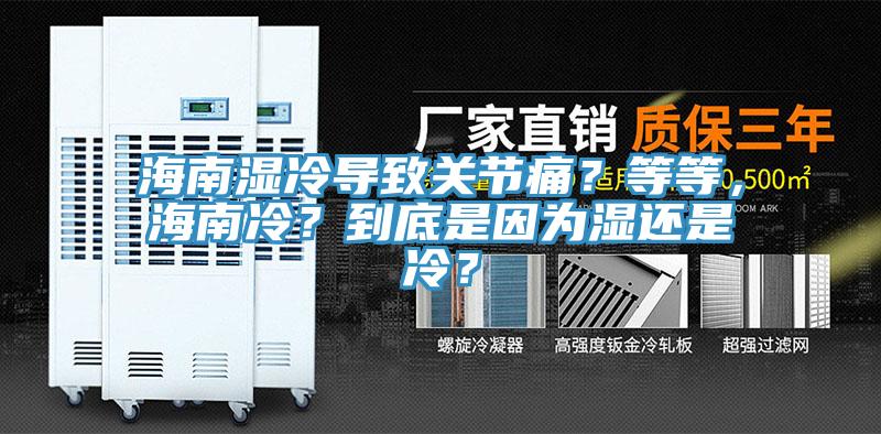 海南濕冷導致關節痛？等等，海南冷？到底是因為濕還是冷？