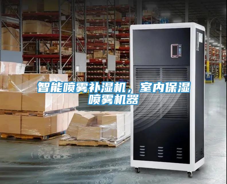 智能噴霧補濕機,室內保濕噴霧機器