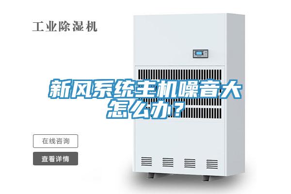 新風系統主機噪音大怎么辦？