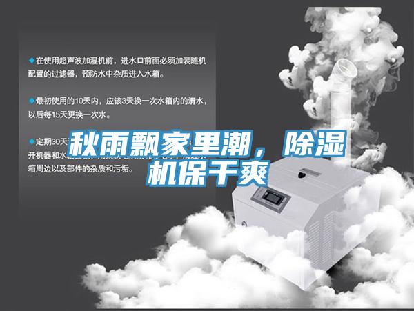 秋雨飄家里潮，除濕機保干爽