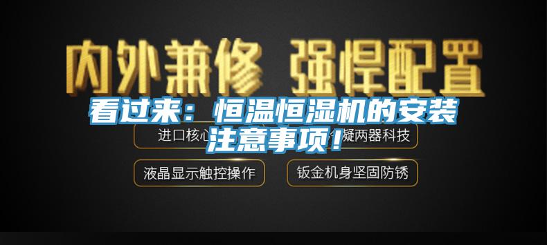 看過來：恒溫恒濕機的安裝注意事項！